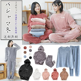 【899円送料無料】2020秋冬パジャマ❤パンツ トップス 上下セット韓国ファッション レディース パンツ/ルームウェア/ 部屋着/柔らかい素材感/スベスベ/高密度/繊細/保温 男女兼用