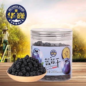 华巍HUAWEI FOODドライフルーツ ブルーベリードライ 200g 1缶 ブルーベリーお菓子 新鮮なフルーツを原料として使用しております