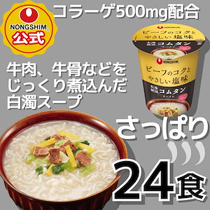 【公式】 コムタン カップラーメン 24個セット 韓国ラーメン 韓国カップラーメン 牛骨 細麺 コムタンラーメン