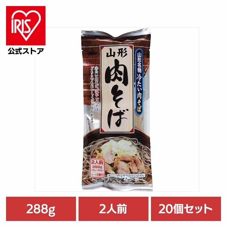 【イチオシ商品】【20個】山形肉そば 288g みうら食品