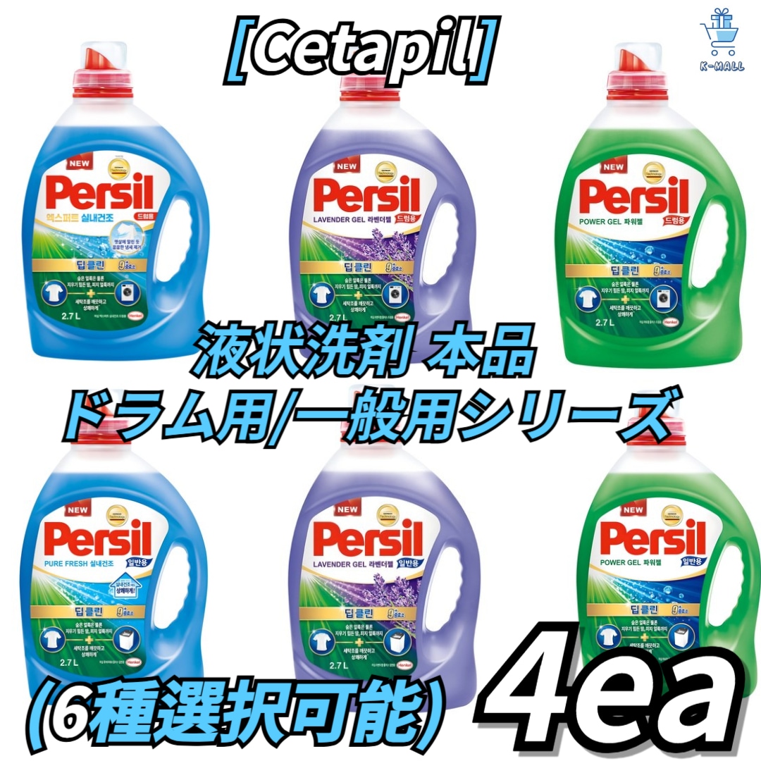 [Persil] 液状洗剤本品 ドラム用/ 一般用シリーズ6種の中から4つ選択！ ラベンダージェル/ ディープクリーンパワージェル/ エキスパート 室内乾燥 9,344円