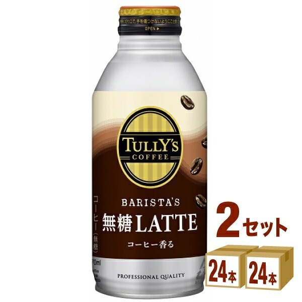 タリーズコーヒー 無糖ラテ ボトル缶 370ml 2ケース (48本)その他
