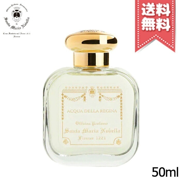 【宅配便送料無料】SANTA MARIA NOVELLA サンタ マリア ノヴェッラ オーデコロン アックアデッラレジーナ 50ml
