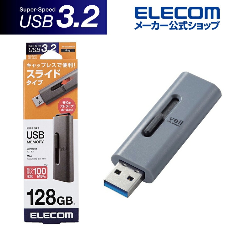 USBメモリ 128GB USB3.2(Gen1) 高速転送 スライド式 ストラップホール付 グレー MF-SLU3128GGY