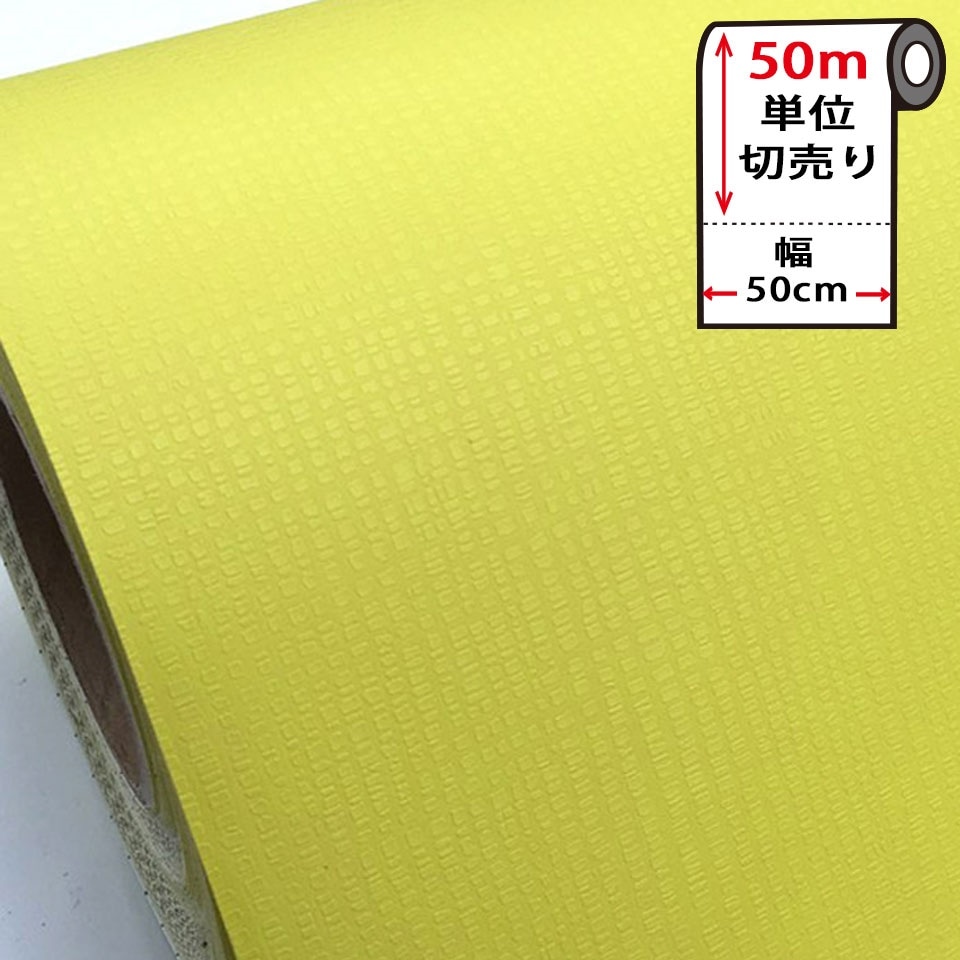 壁紙 シール お得な壁紙50mセット はがせる クロス のり付き 無地 [黄ライム] 宅B