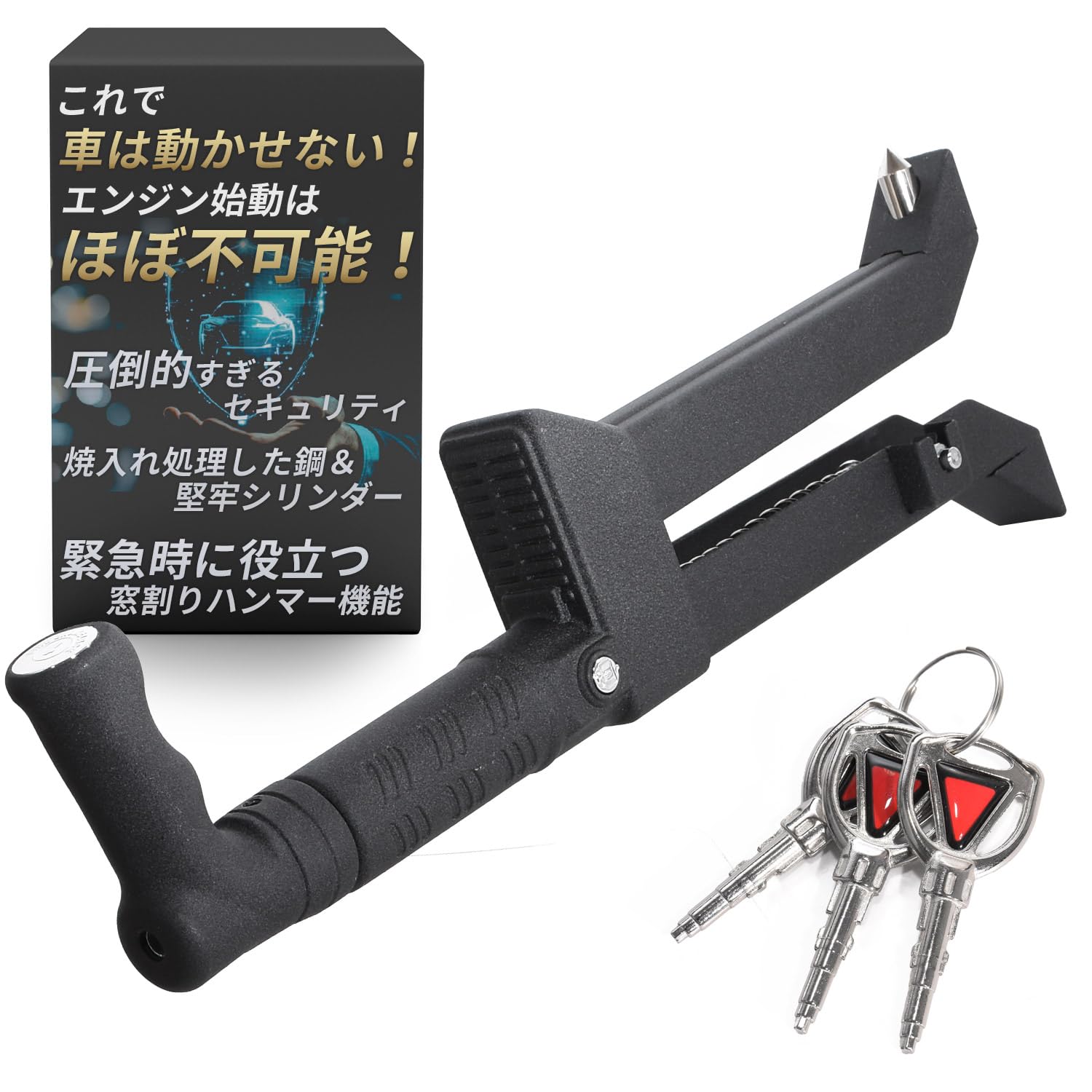 ペダルロック [整備士監修]【これで車は動かせないエンジン始動はほぼ不可能】 [ハンドルロックと併用可能/焼入れ処理した鋼製/ピッキングに強い堅牢シリンダー/窓割りハンマー機能付き/リレーアタック