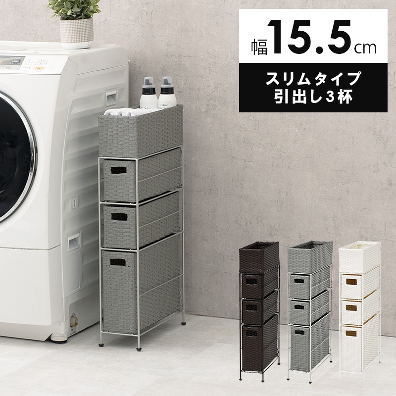 すきまランドリーラック 幅15.5cm 隙間収納 スリム 小物入れ 引出し3杯