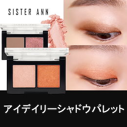 ★公式SISTER ANN★アイデイリーシャドウパレット/発色最高/デイリーで使いやすい色集め