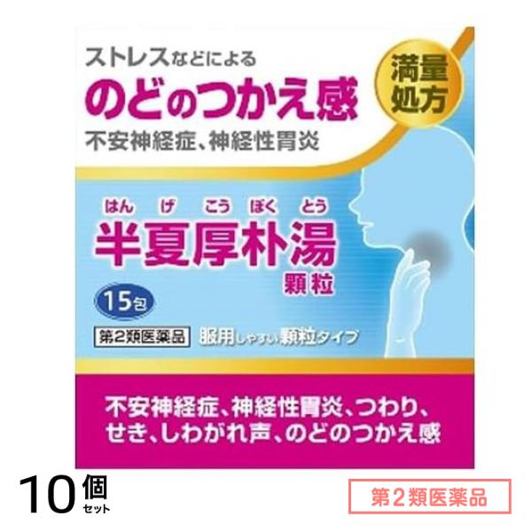 第２類医薬品 阪本漢法の半夏厚朴湯顆粒 15包 10個セット