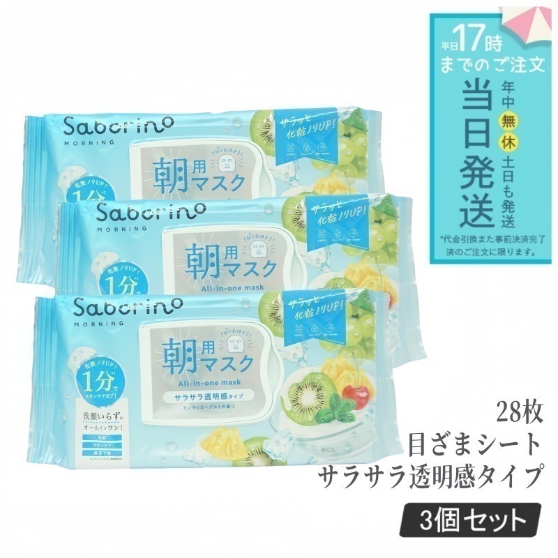 サボリーノ 目ざまシート N MY24 28枚 3個セット サラサラ透明感タイプ ミンティヨーグルトの香り Saborino オールインワン 朝用マスク フェイスマスク