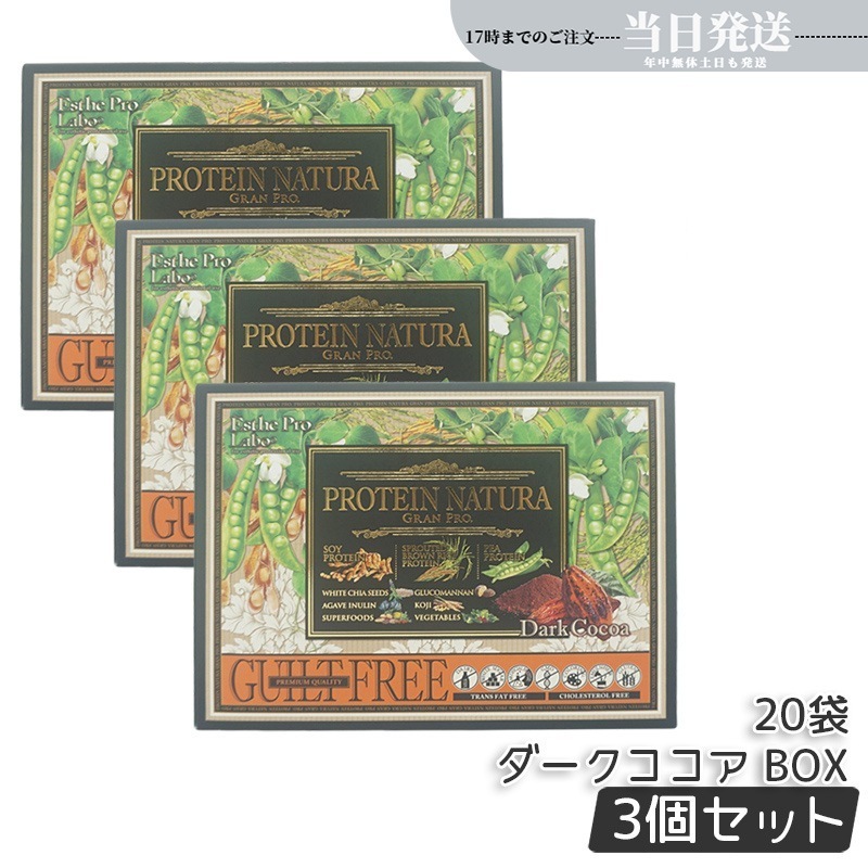 【3個セット】 プロテインナチュラ グランプロ ダークココア BOX 20袋入 ボディメイク ダイエット プロテイン スポーツ タンパク