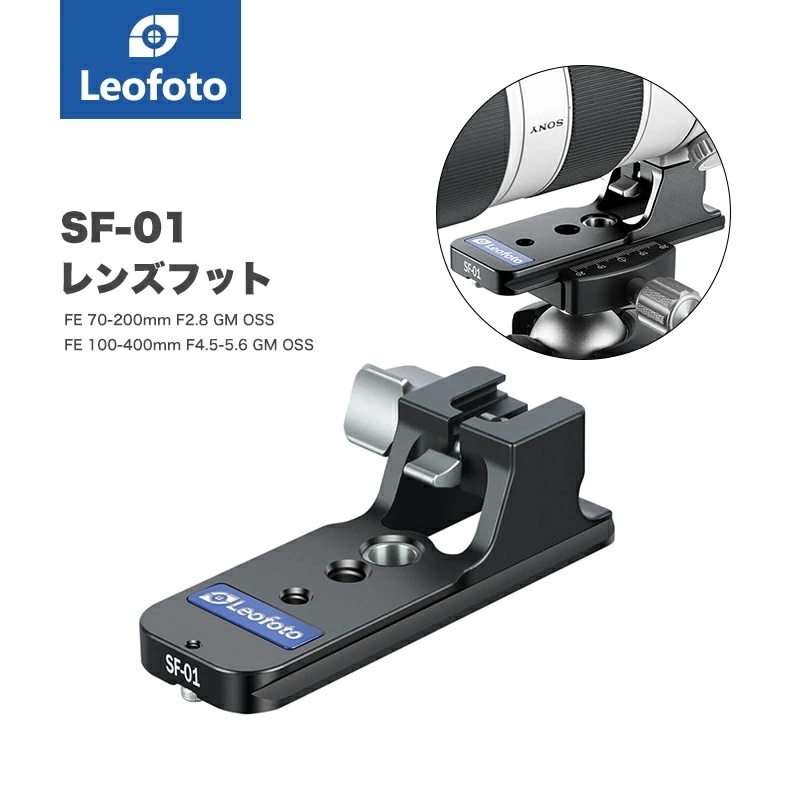 Leofoto(レオフォト) SF-01 SONY用レンズフット［FE 70-200mm F2.8 GM OSS／FE 70-200mm F/2.8 GM OSS II／FE 100-400mm F4