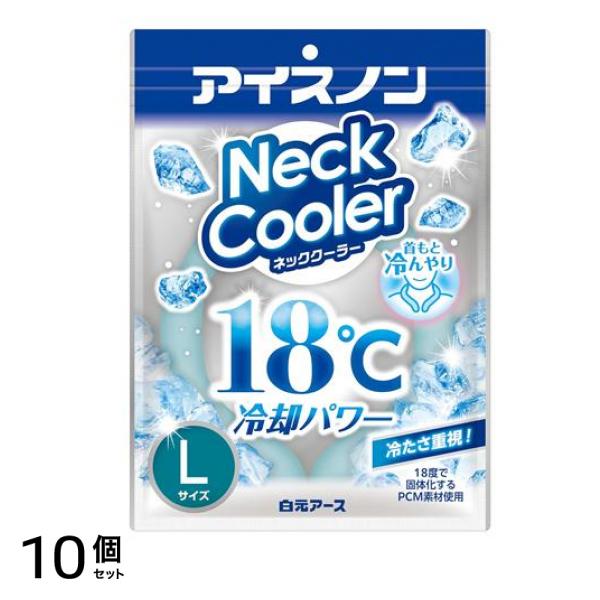 アイスノン ネッククーラー 1個入 (Lサイズ) 10個セット