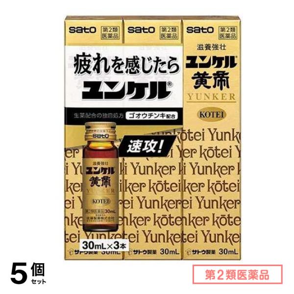 第２類医薬品 ユンケル黄帝 30mL× 3本入 5個セット