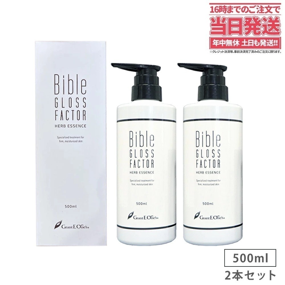 【正規品】Bible GLOSS FACTOR バイブルグロスファクター ハーブエッセンス 500mlx2 大容量 美容液 ヒト幹細胞培養液 スキンケア