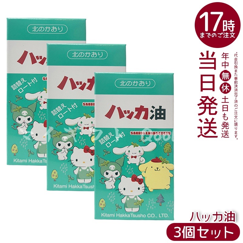 【3個セット】 ハローキティ ハッカ油スプレー 携帯用11.5ml+詰替え20mlセット 虫除け・リフレッシュに ろうと付き　【携帯用 爽やか ハッカ はっか ハッカ油 スプレー】
