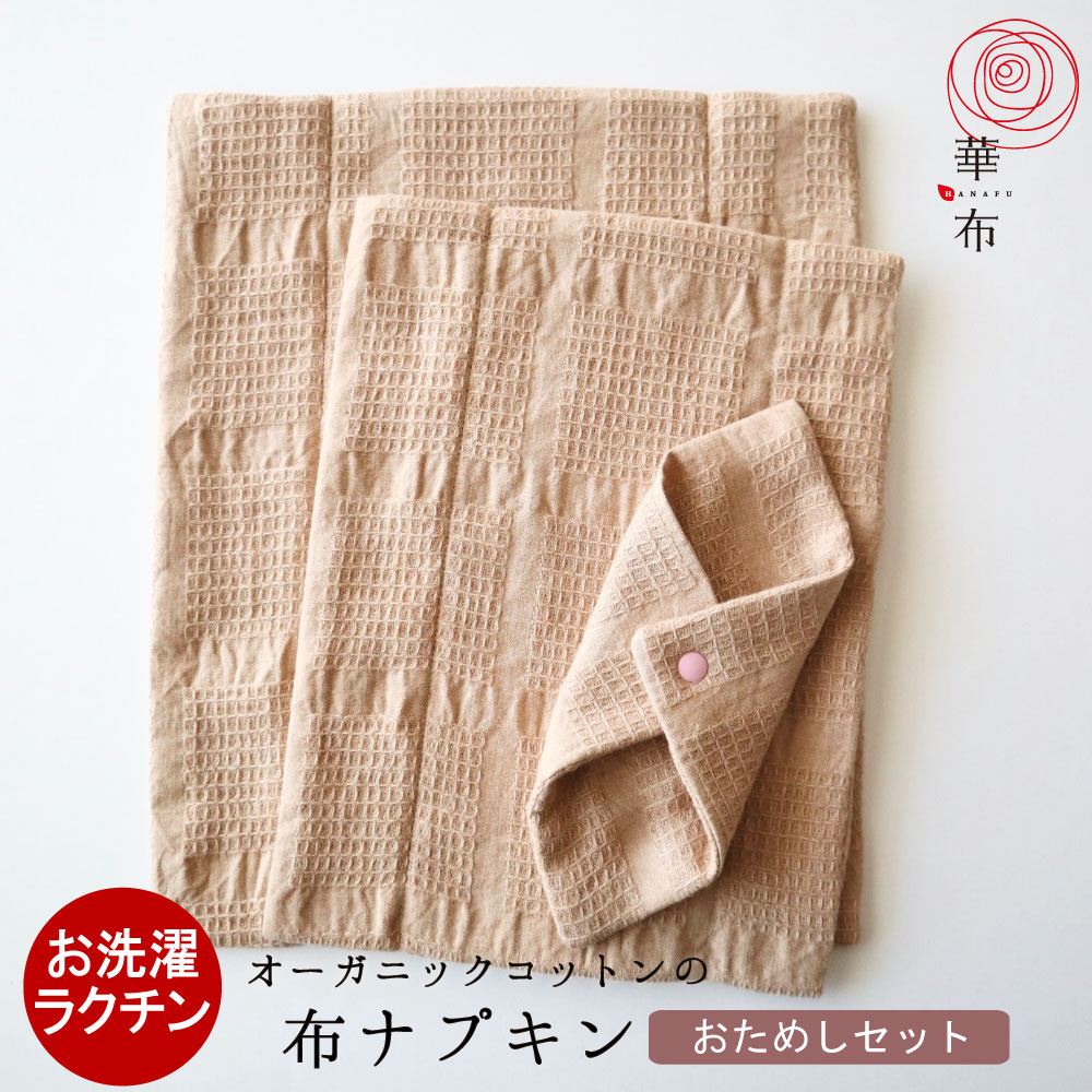 布ナプキン オーガニック おためし 【ライナー付おためしセット】布ナプキンＬ／Ｍサイズ／スナップ付ライナーＳサイズ／各１枚 オーガニックコットン 温活 妊活