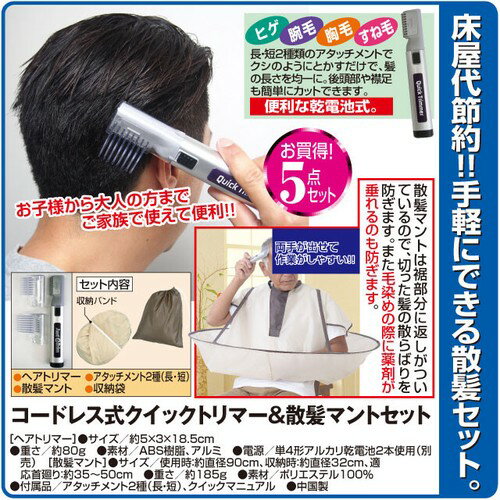 バリカン コードレス式クイックトリマー散髪マントセット 散髪セット mini0063