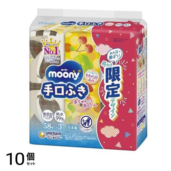 ムーニー 手・口ふき 58枚入 (×3個入 詰め替え用) 10個セット