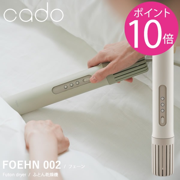 【終売】2024年最新モデル cado カドー 布団乾燥機 FOEHN 002 (送料無料) ふとん乾燥機 消臭機能付き 乾燥機コンパクト パワフル ダニ対策 ニオイ 小型 軽量 省エネ