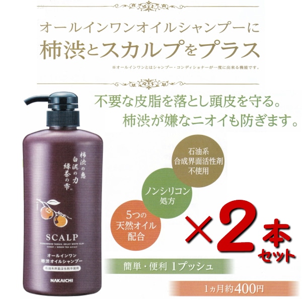 2本セット渋柿 スカルプ シャンプー 約3か月6か月分！ 渋柿の恵 渋柿 シャンプー スカルプシャンプー オールインワン ノンシリコン 石油系不使用 天然オイル 白泥の力 緑茶の雫 緑茶