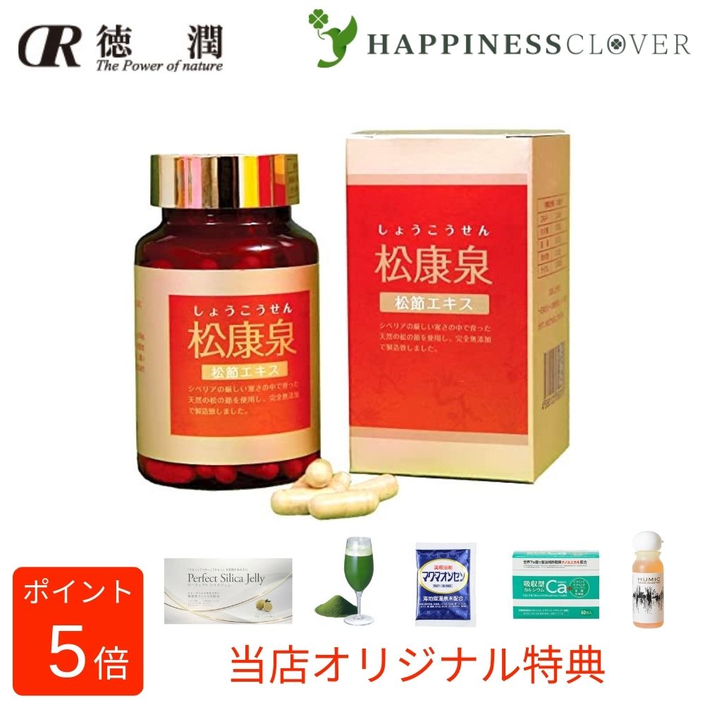 【選べるオマケ付】松康泉 しょうこうせん 100粒入 松節 柳葉 すっぽんゼラチン含有 松こぶ 妊活 妊娠 徳潤