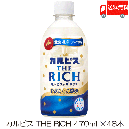カルピス THE RICH PET 470ml 2箱 (48本)
