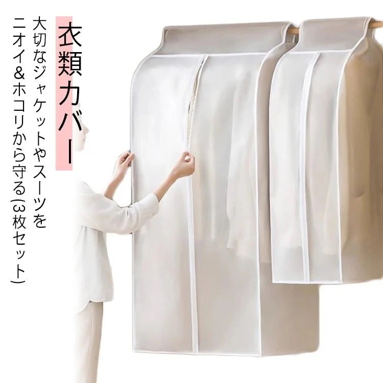 【人気商品超目玉】衣類カバー 衣類収納 3枚組 まとめて衣類カバー ロング スーツ ジャケット クローゼット ハンガー 洋服カバー 衣装カバー 衣装保管 洋服カバー 服