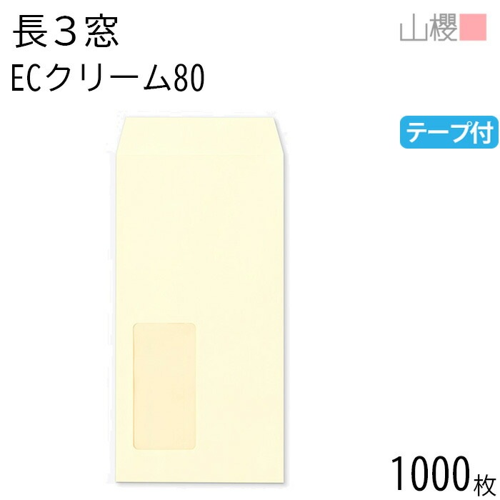 [ケース販売] 山櫻 封筒 長3 窓付 中貼 A721 ECクリームCoC 紙厚80g テープ付 郵便枠ナシ 1,000枚 / セロ窓 A4三折用 スラット パステルカラー無地 00564459-10 10,410円