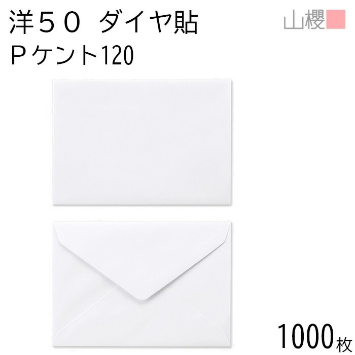 [ケース販売] 山櫻 封筒 洋50 ダイヤ貼 PケントCoC 紙厚120g 郵便枠ナシ 1,000枚 / B6用 白 無地 郵便番号枠なし 00409002-1000