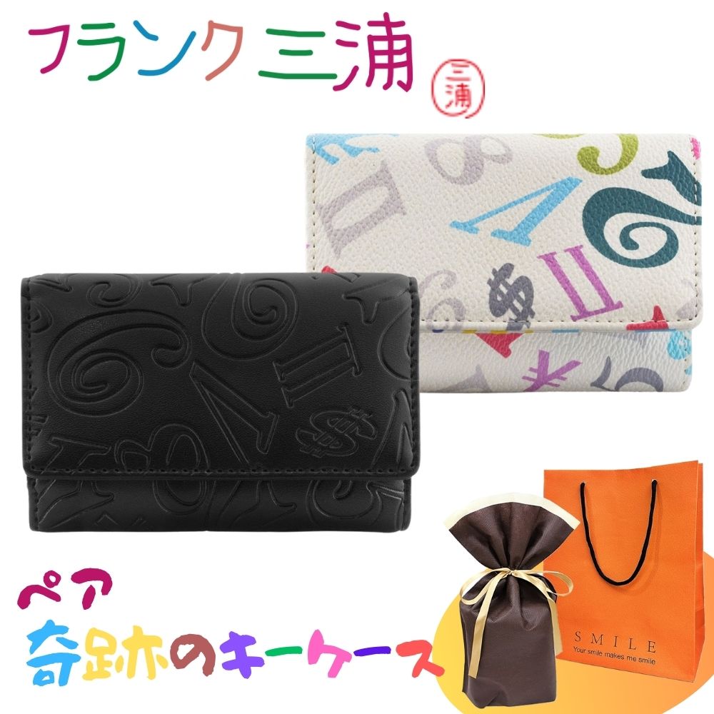 ラッピング済 ギフトセット 正規品 フランク三浦 ペア キーケース 2個セット ブラック レインボーホワイト 大人ギフト ペアギフト カップル 夫婦 おしゃれ お揃い プレゼント ユニーク ギフト 誕