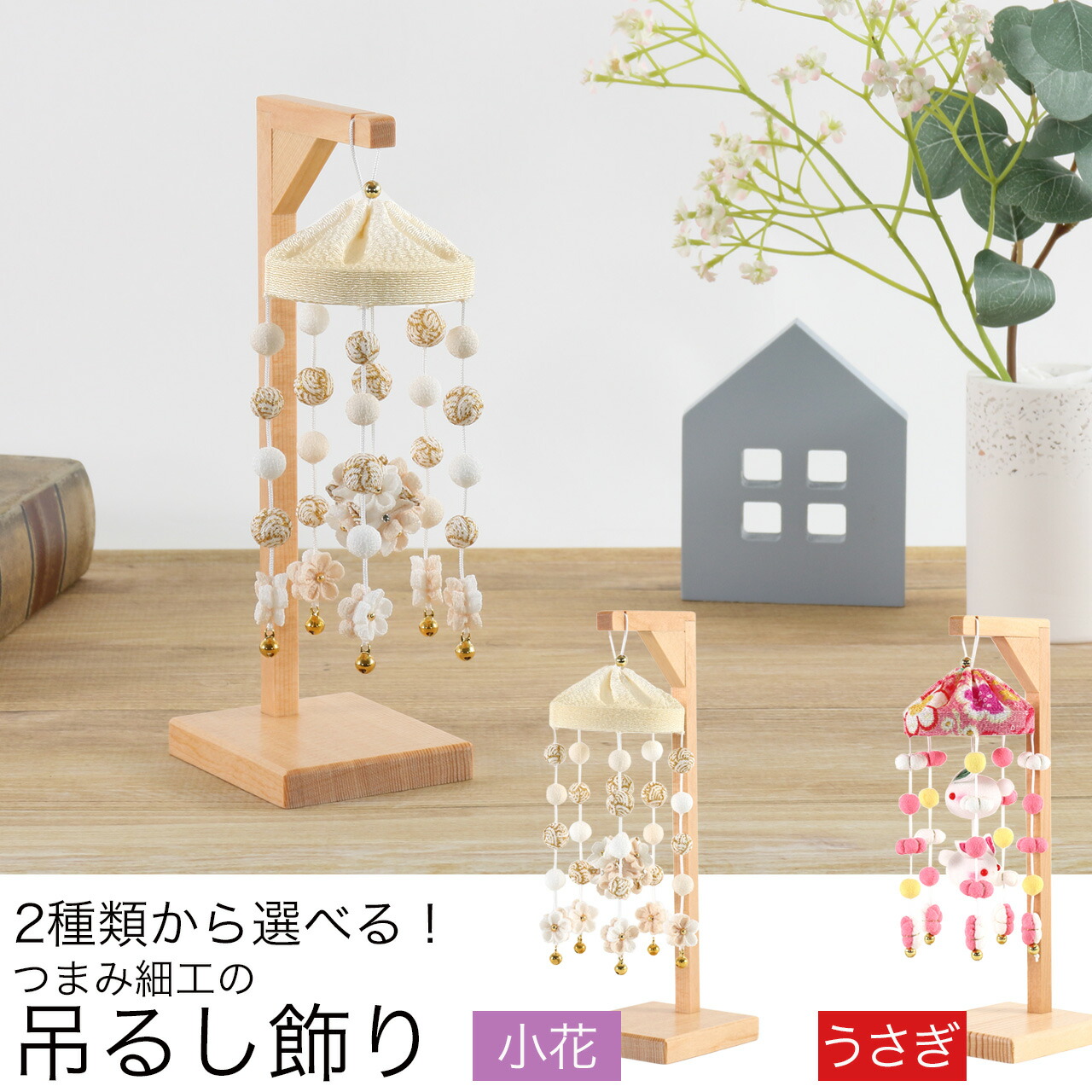 雛人形 ひな人形 お雛様 おひなさま かわいい 手作り 2025年 新作 秀光 限定品 コンパクト ミニ 吊るし 贈答品 プレゼント 脇飾り モダン 鞠 うさぎ つまみ細工 買得 お得 人気 ランキン