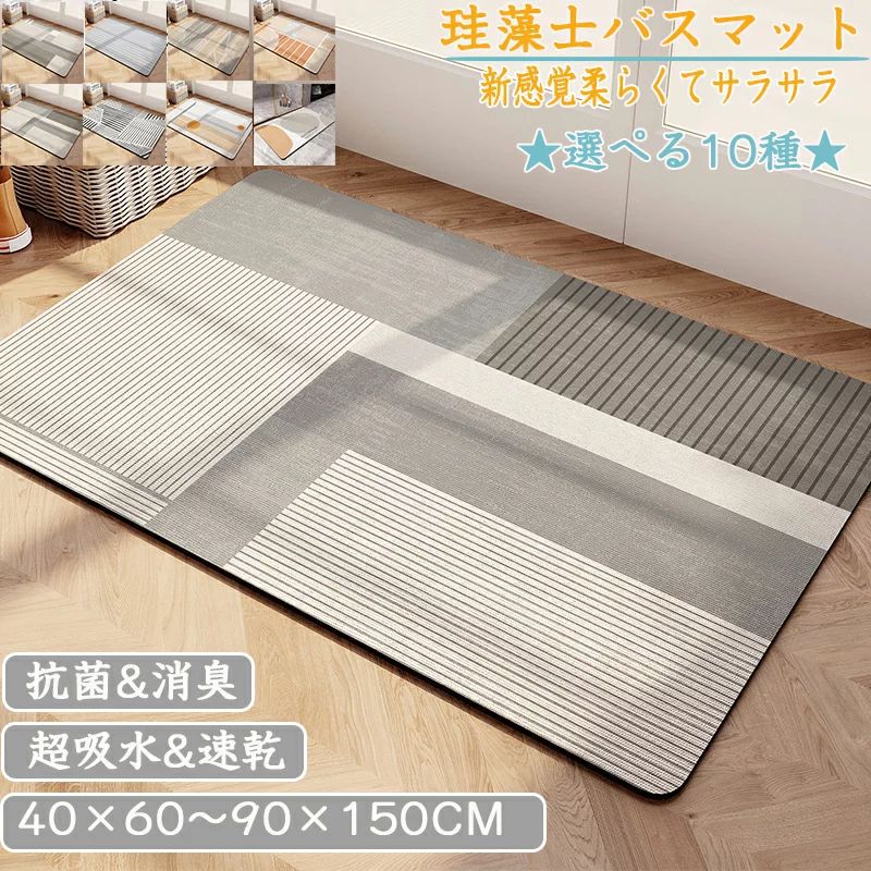 【迅速な出荷】珪藻土バスマット40x60cm~90x150cm 大判 サイズ 珪藻土マット 風呂 バスマット 足ふきマット 速乾 珪藻土 キッチンマット 滑り止め 浴室 洗面所 吸水 速乾 抗菌 滑り