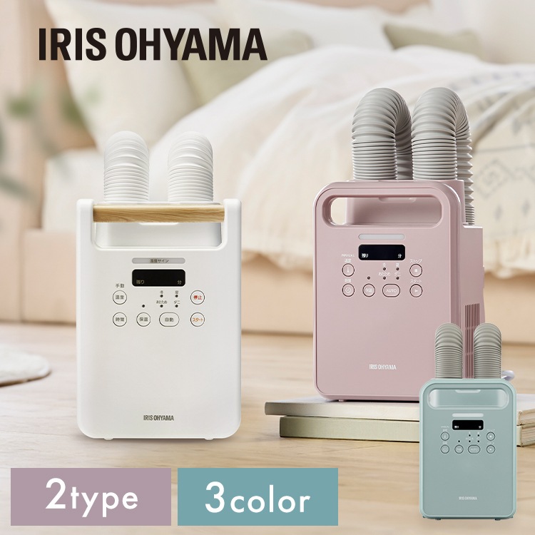 大人気！布団乾燥機 アイリスオーヤマ ツインノズル カラリエ ダニ 衣類 梅雨 靴乾燥 くつ ふとん乾燥機 FK-W2-W Colors FK-RW2-P FK-RW2
