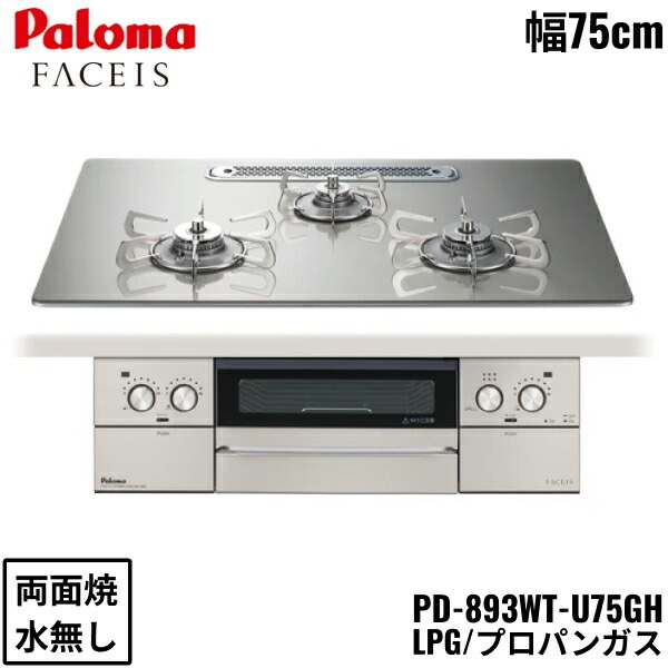 PD-893WT-U75GH/LPG ビルトインコンロ FACEIS GRAND フェイシス グランド ガラストップ 75cm プロパンガス 水なし 両面焼 左右強火力