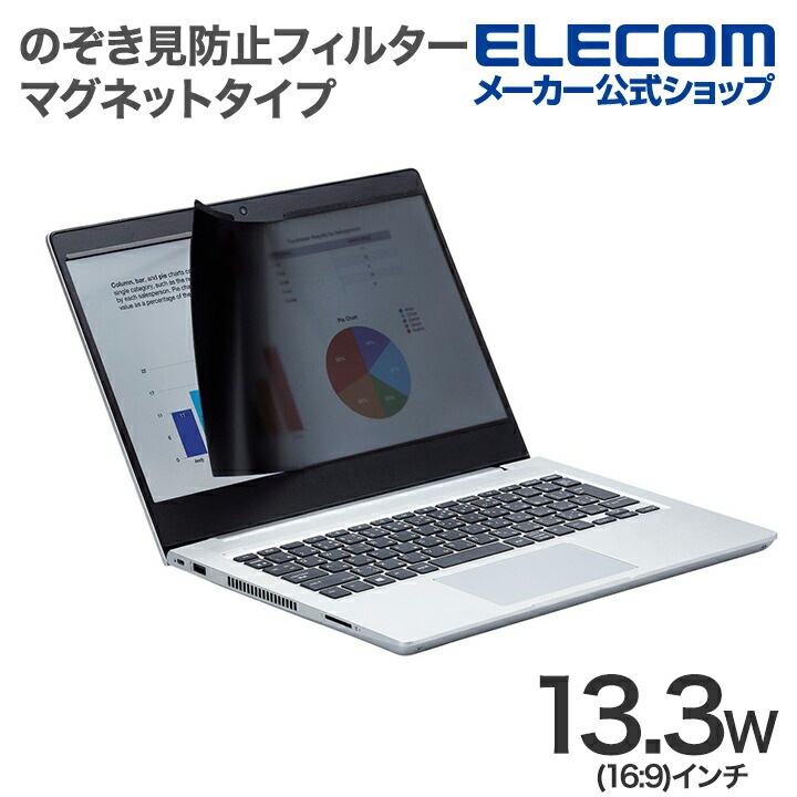 液晶保護フィルター 13.3Wインチ (16:9) のぞき見防止 プライバシー フィルタ マグネットタイプ