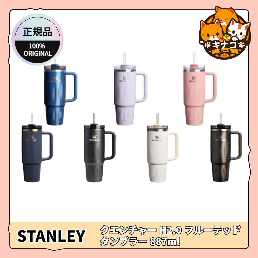 【正規品】クエンチャー H2.0 フルーテッドタンブラー 887ml