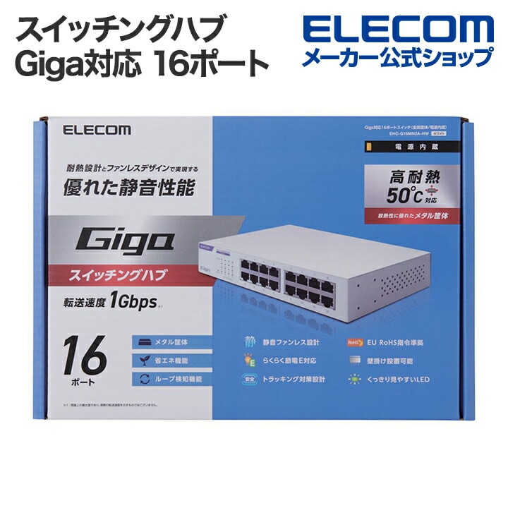 スイッチングハブ Giga対応 16ポート Giga対応 スイッチングHub 16ポート 金属筐体 電源内蔵モデル ホワイト