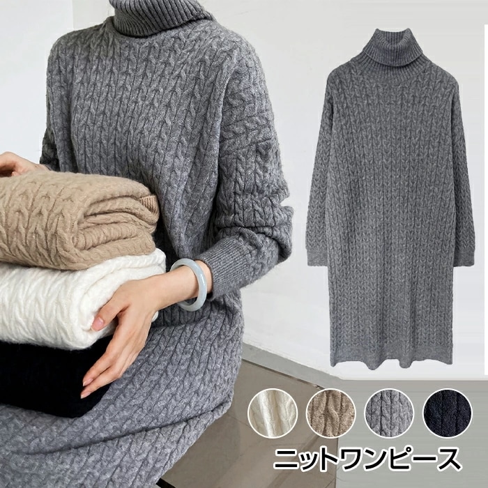 ニットワンピース レディース ロングワンピース 秋冬 きれいめ ロング セーター タートルネック ミモレ丈 ワンピース ゆったり ケーブル編み カジュアルワンピース ワンピース 長袖 伸縮性 可愛い