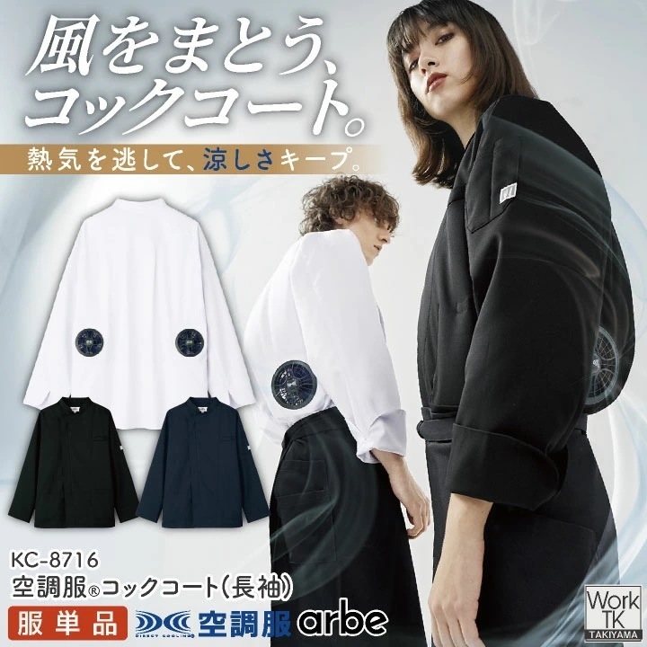 空調服(R) チトセ 空調服コックコート 単品 長袖 春夏 メンズ レディース 厨房 飲食業 キッチン キッチンカー 空調ウェア 空調作業服 涼しい /ct-kc8716-t