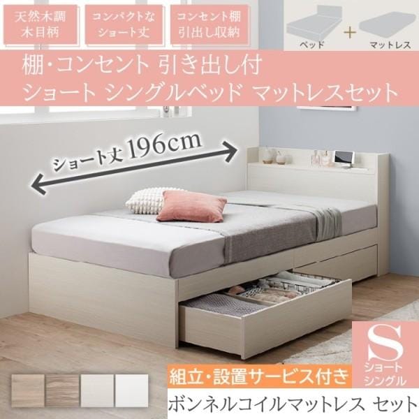 組立設置付 ショート シングルベッド ボンネルコイルマットレスセット 収納ベッド 引き出し 収納 宮棚 コンセント ベッドセット