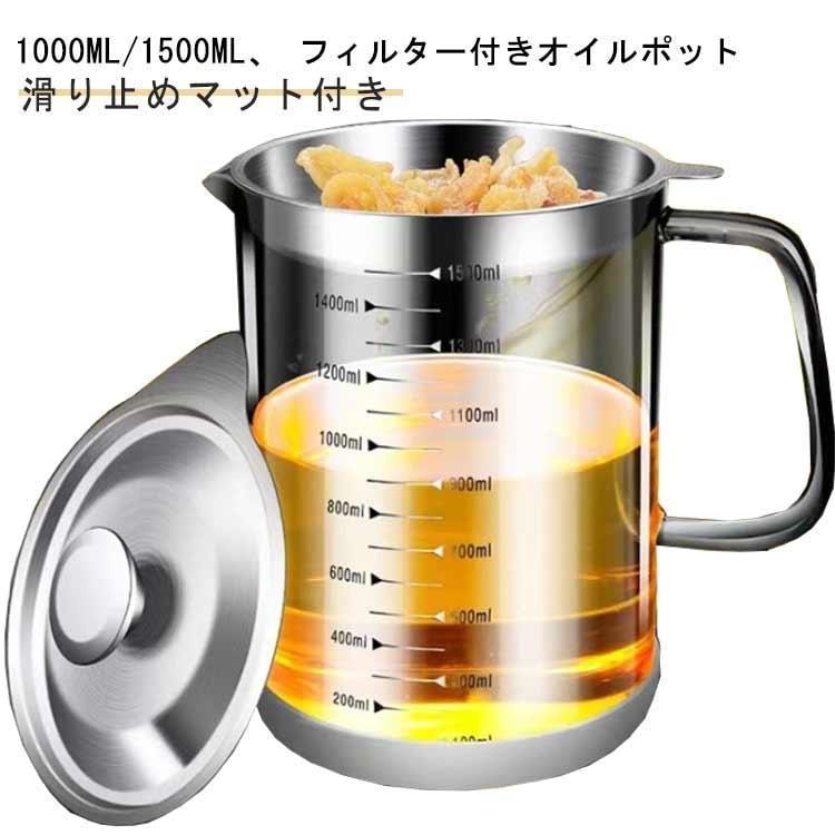 耐熱ガラス 1000ml 1500ml 透明ガラス ステンレス 蓋つき オイルポット 油こし器 フタ付き 油ろ過器 レストラン向け 残留物をろ過 大容