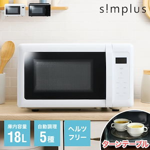 simplus 電子レンジ 18L ターンテーブル式 ヘルツフリー 600W 500W 単機能 シンプル チャイルドロック付き 新生活 一人暮らし ひとり暮らし