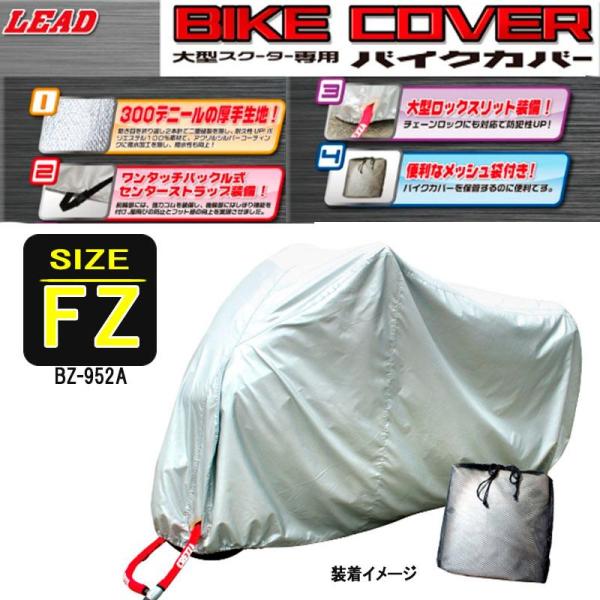 大型バイク ビッグスクーター専用 バイクカバー リード工業 厚手タイプ BZ-952A-FZ