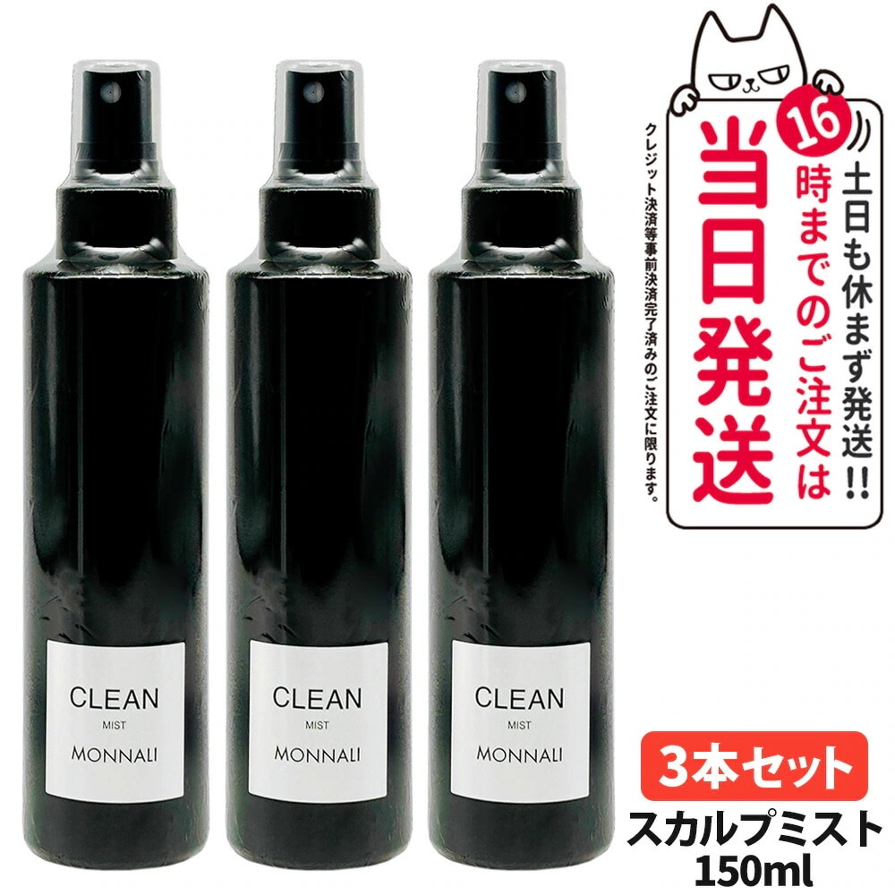 【3個セット】MONNALI CLEAN モナリ クリーン スカルプミスト 150ml ヘアミスト ブラックシリーズ スタイリング スプレー ヘアケア エイジングケア スカルプケア メンズ レディース 9,115円