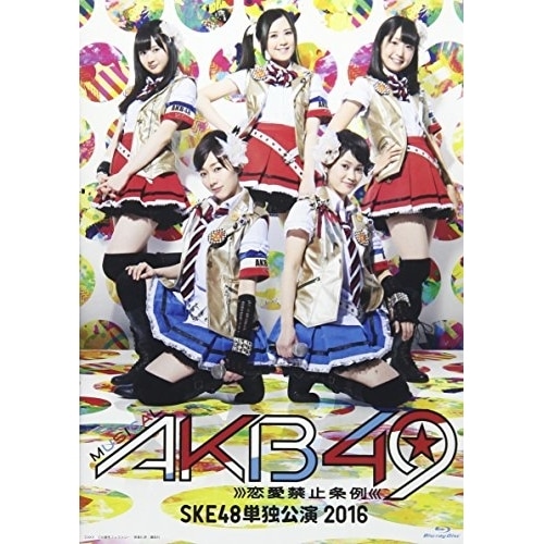 SKE48 ／ ミュージカル『AKB49恋愛禁止条例』SKE48単独公演 2016(Blu-.. (Blu-ray) SKE-D0053