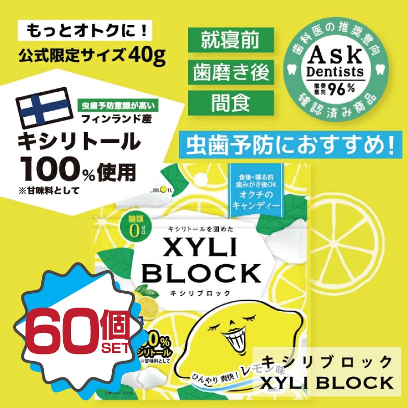 キシリトール 100%【レモン味】60個セット22g キャンディー タブレット キシリブロック あめ アメ こども 虫歯 甘い 爽快感 歯磨き ノンシュガー 糖類オフ 歯 矯正 防災