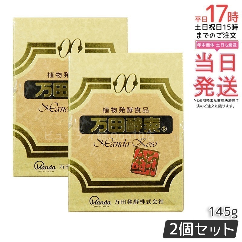【お得2個セット】万田酵素金印 瓶タイプ 145g 植物発酵食品 健康サポート