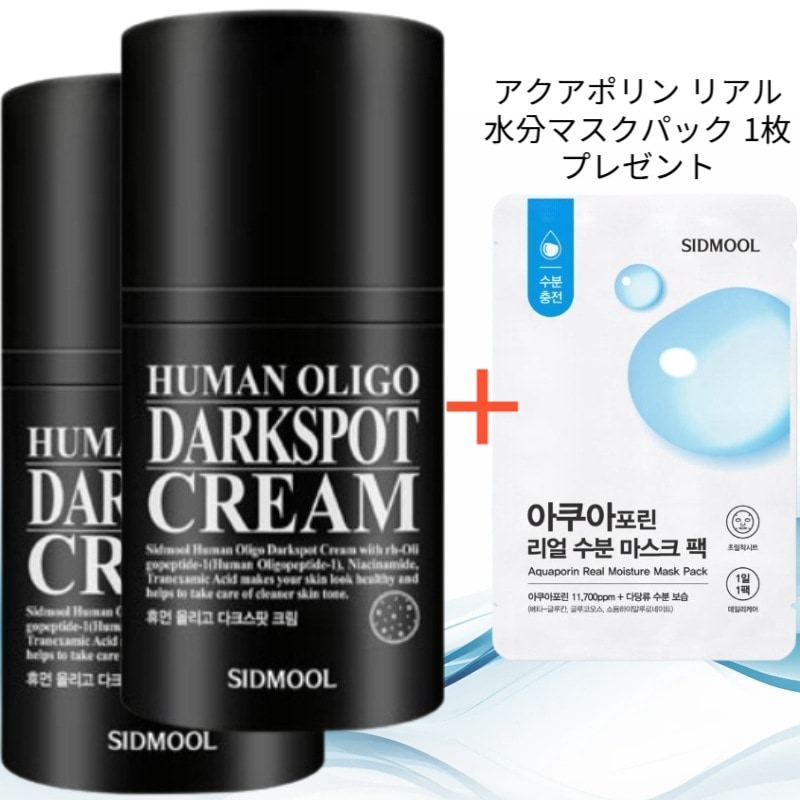 ヒューマンオリゴ ダークスポットクリーム 50ml 2個 / 色素沈着（シミ）改善機能性認証取得 (アクアポリン リアル水分マスクパック 1枚 プレゼント)