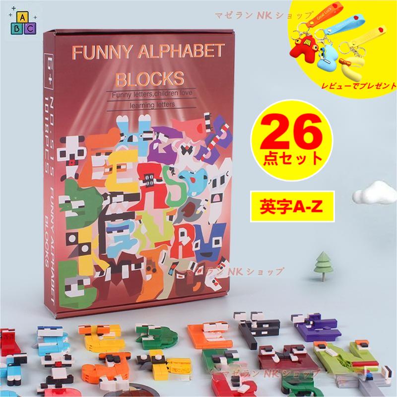 ブロック レゴ互換 26 点セット アルファベットA～Z ゲーム アルファベットロア ロブロックス alphabet lore 知育玩 おもちゃ